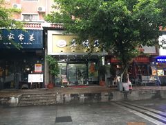 门面-宝印真饺(瑞景总店)