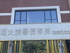-浩海火烧云傣家菜(蓝港店)