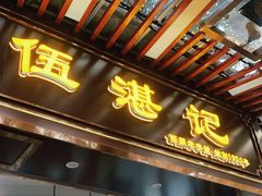 -伍湛记 · 广州老字号(龙津中路店)