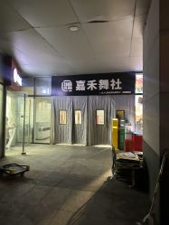 -嘉禾舞社·街舞培训工作室
