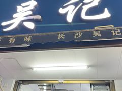 -吴记麻辣烫(曙光中路店)