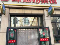 -伊宁伊香酥油奶茶馆