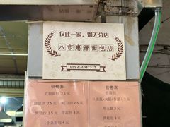 -惠源面包店(开禾路店)