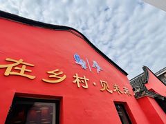 -丝绸小镇荻港古村