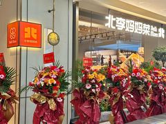 -北李妈妈菜·海肠捞饭(高新万达店)