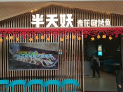 门面-半天妖|烤鱼·冒烤鸭(汉中吾悦广场店)