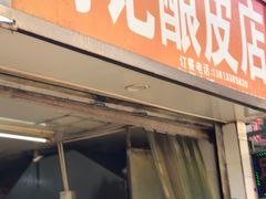 门面-何记酿皮店(西流湾店)