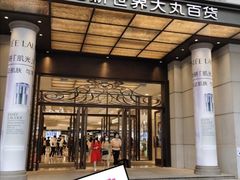 -新世界大丸百货