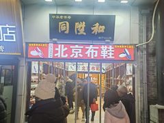 -北京前门大栅栏