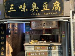 -三味臭豆腐(鲁迅故里店)