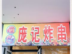 门面-庞记炸串