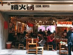 -楠火锅(太古里总店)