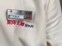 -阳坊大都涮羊肉(阳坊总店)