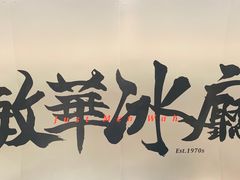 -敏华冰厅(平安金融中心店)