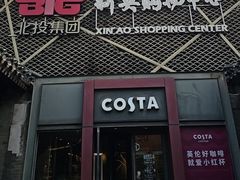 -COSTA COFFEE(新奥购物中心店)