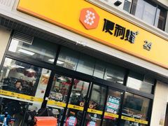 -便利蜂(河东区十一经路68号店)
