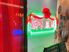 -顺味凤城(九六广场店)