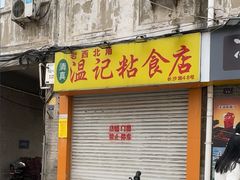 -清真老西北角温记粘食店(长沙路店)