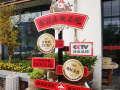 -村长家的疙瘩汤·东营菜(东营茶城店)