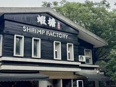 -蝦塘·中国餐馆(城墙南马道巷店)