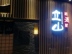 门面-立山居酒屋·烧鸟 天妇罗(西北湖店)
