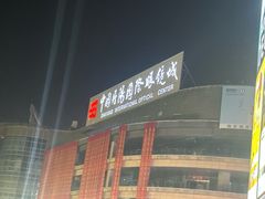 -中国丹阳眼镜城