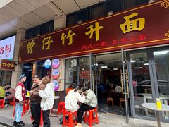 -曾仔竹升面
