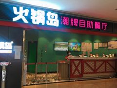 门面-火锅岛潮牌自助餐厅(天津天佑城店)