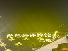 -琵琶语评弹茶馆(苏州平江路店)