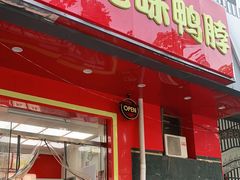 门面-绝味鸭脖(双龙路店)