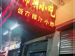 门面-棉湖小吃(龙河路店)
