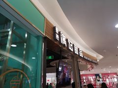 -满记甜品(王府井北京市百货大楼店)