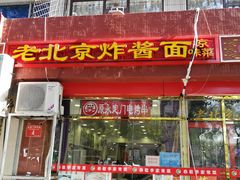 门面-恭敬李·烤鸭(天坛北门店)