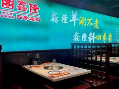 -鑫隆四季涮肉(八角畅游店)