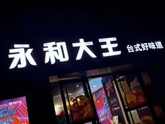 门面-永和大王(广渠店)