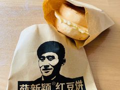-薛新颖红豆饼(中式甜点山师店)