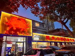 -莲花公园煎蟹(总店)