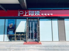门面-沪上阿姨·精选茶饮(燕郊富地广场店)