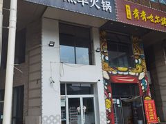 门面-贰重天冰煮羊自助火锅(东坝店)