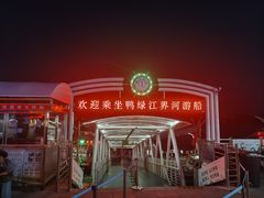 -鸭绿江中朝界河游船(1号观光码头)