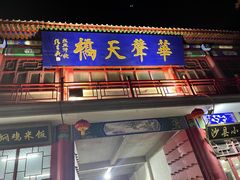 -华声天桥民俗文化园