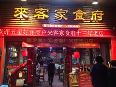 门面-来客家食府 · 福建客家菜(厦禾路店)