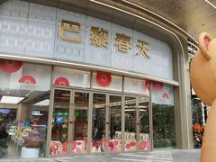 -巴黎春天(陕西路店)