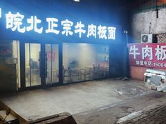 -皖北正宗牛肉板面(重庆路店)