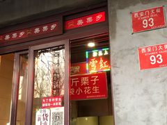 门面-秋栗香(地安门店)