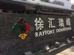 IMG_4906-上海徐汇瑞峰酒店