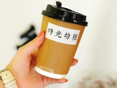 -时光幼稚