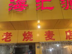 门面-海汇源老烧麦店(东大街总店)