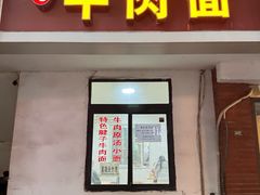 -易毛特色牛肉面(解放碑步行街店)