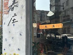 -春庄咖啡SpringHues(钟楼小区店)